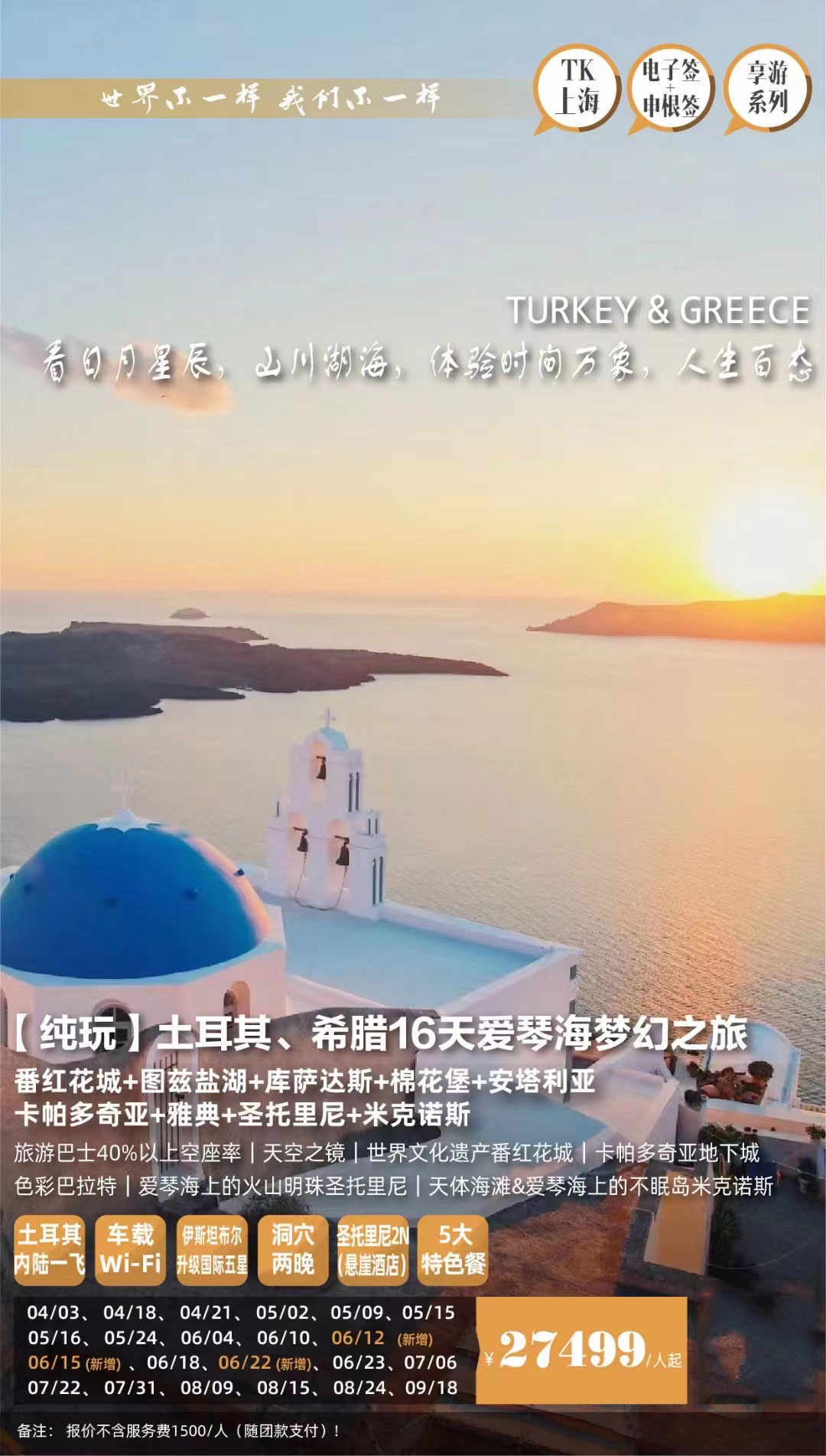 純玩·土耳其、希臘16天愛琴海夢幻之旅產(chǎn)品特色簡圖