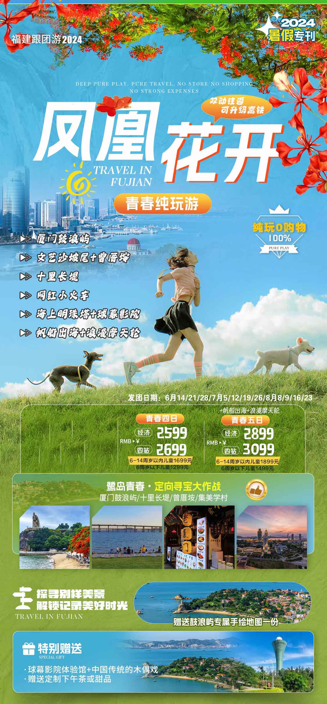 2025暑期-【鳳凰花開】5日廈門鼓浪嶼+藍色東山+文藝廈大+集美學村+帆船/趕海青春雙動五日產(chǎn)品特色簡圖