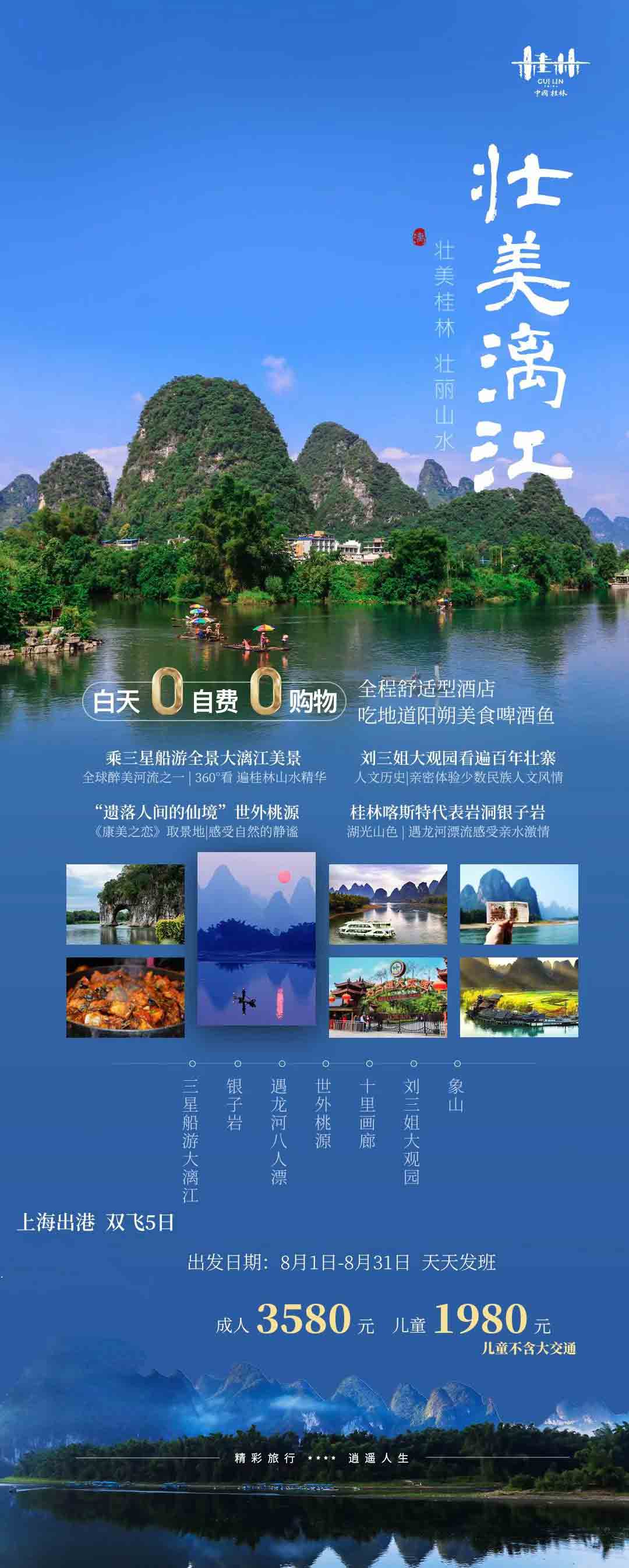 【暑假】桂林壯美漓江雙飛5日游<20成人可獨(dú)立成團(tuán)、全程0自費(fèi)>產(chǎn)品特色簡(jiǎn)圖