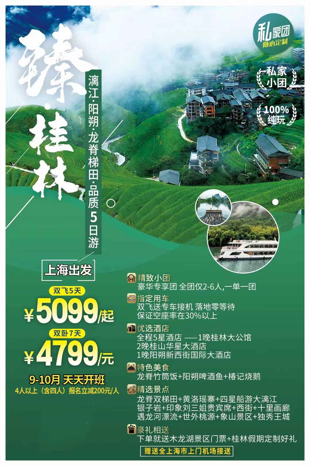 全新升級(jí)【豪華專享團(tuán)臻桂林雙飛五日游全程指定網(wǎng)評(píng)五鉆酒店】——2-6人精致小團(tuán)！一團(tuán)僅收六人！全程產(chǎn)品特色簡(jiǎn)圖