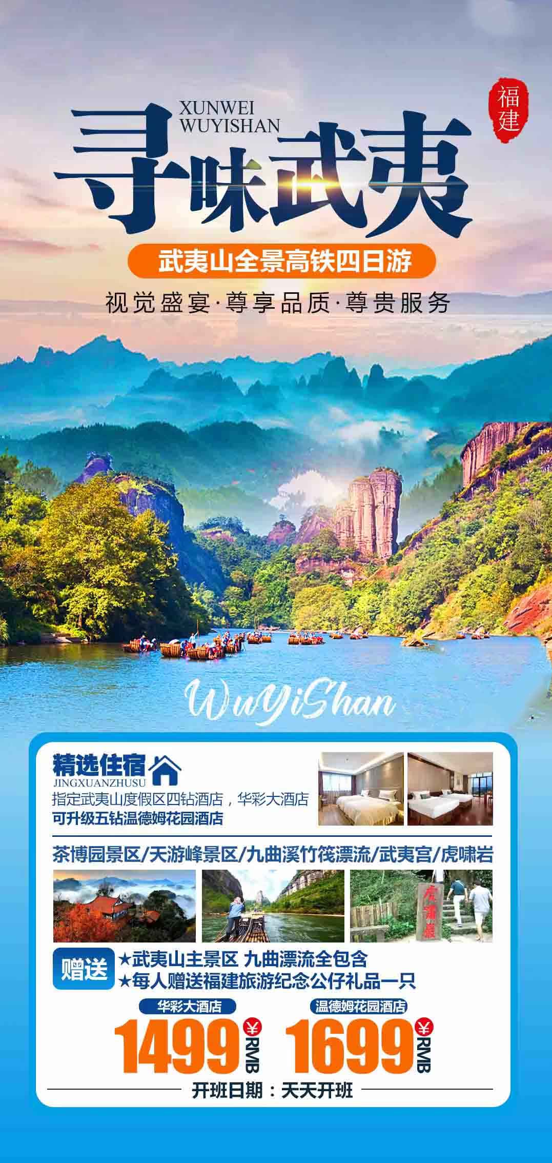 【尋味武夷】武夷山全景高鐵四日游產(chǎn)品特色簡圖