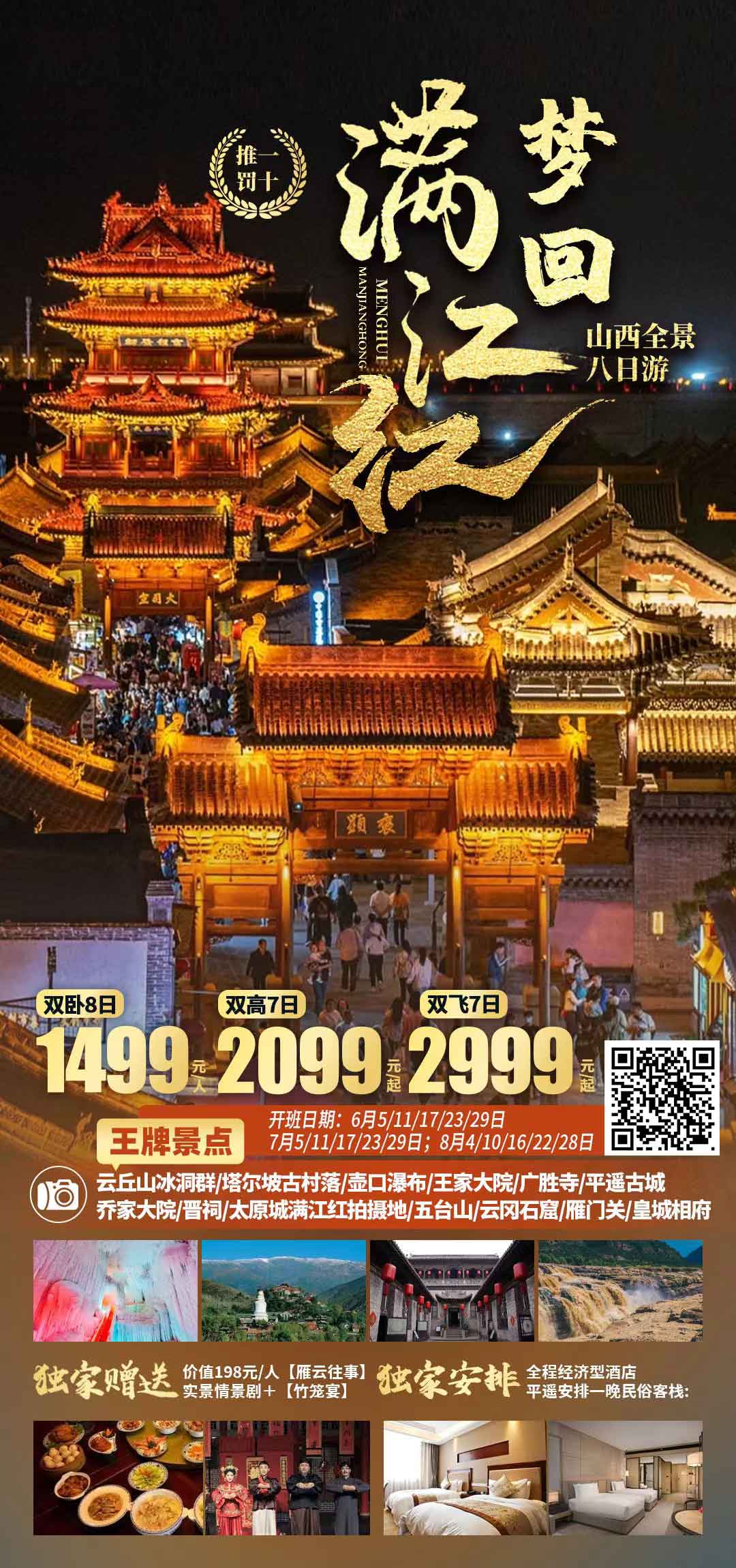 2025年熱賣山西【夢回滿江紅】全景八日游性價(jià)比首選產(chǎn)品特色簡圖