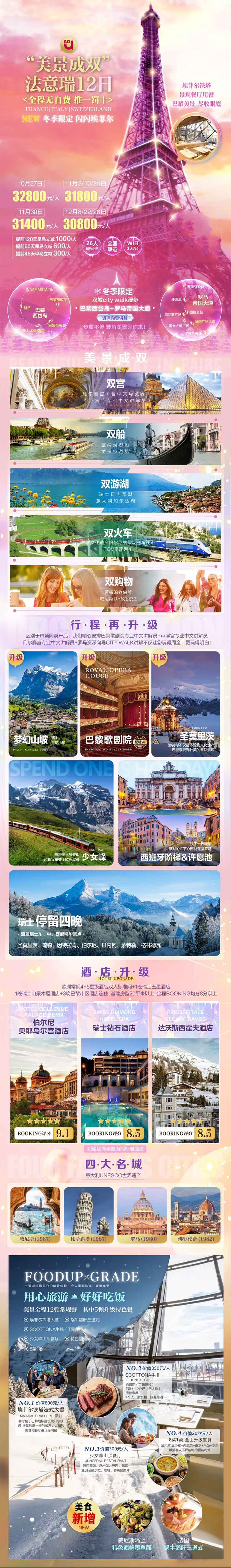 【暑期限定】“美景成雙”法意瑞10晚12日<百次出團(tuán)經(jīng)驗(yàn)、王牌產(chǎn)品、四-五星酒店>產(chǎn)品特色簡圖