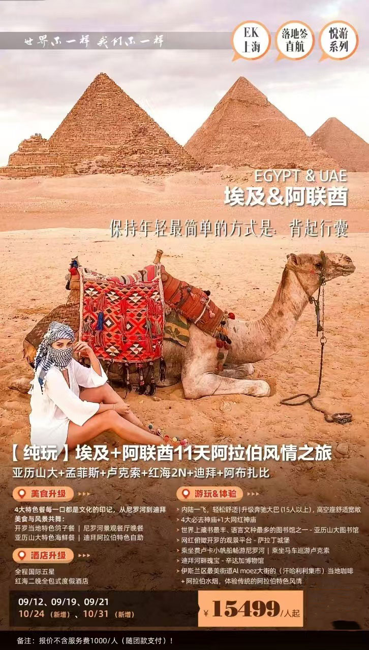 純玩·埃及+阿聯(lián)酋11天阿拉伯風(fēng)情之旅-EK產(chǎn)品特色簡(jiǎn)圖