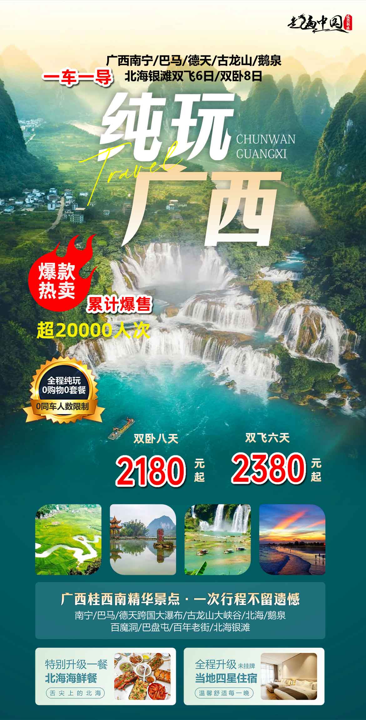 【暑假】【純玩廣西】雙臥8日/雙飛6日<上海自組純玩0購物>產(chǎn)品特色簡圖