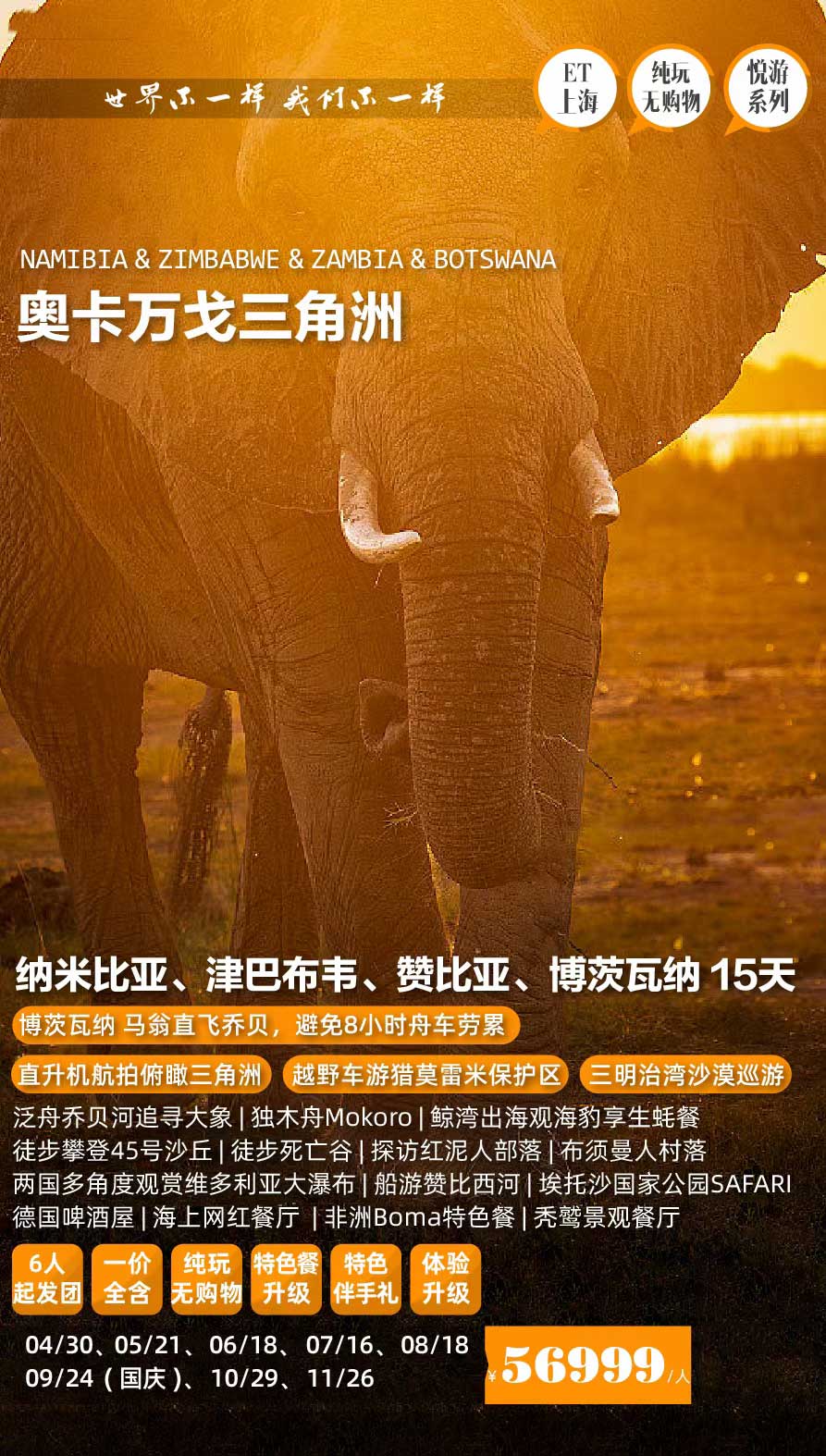 【暑假】【十一】【奧卡萬(wàn)戈三角洲】納米比亞、津巴布韋、贊比亞、博茨瓦納15天南部非洲四國(guó)獵奇之旅產(chǎn)品特色簡(jiǎn)圖