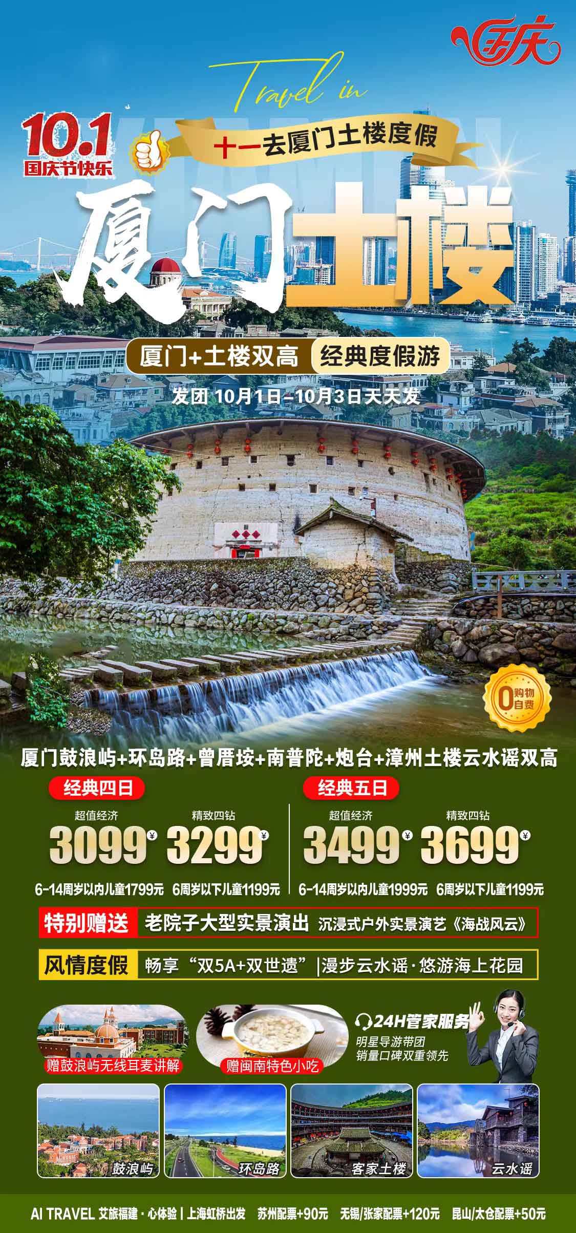 【廈門土樓】4日產(chǎn)品特色簡(jiǎn)圖