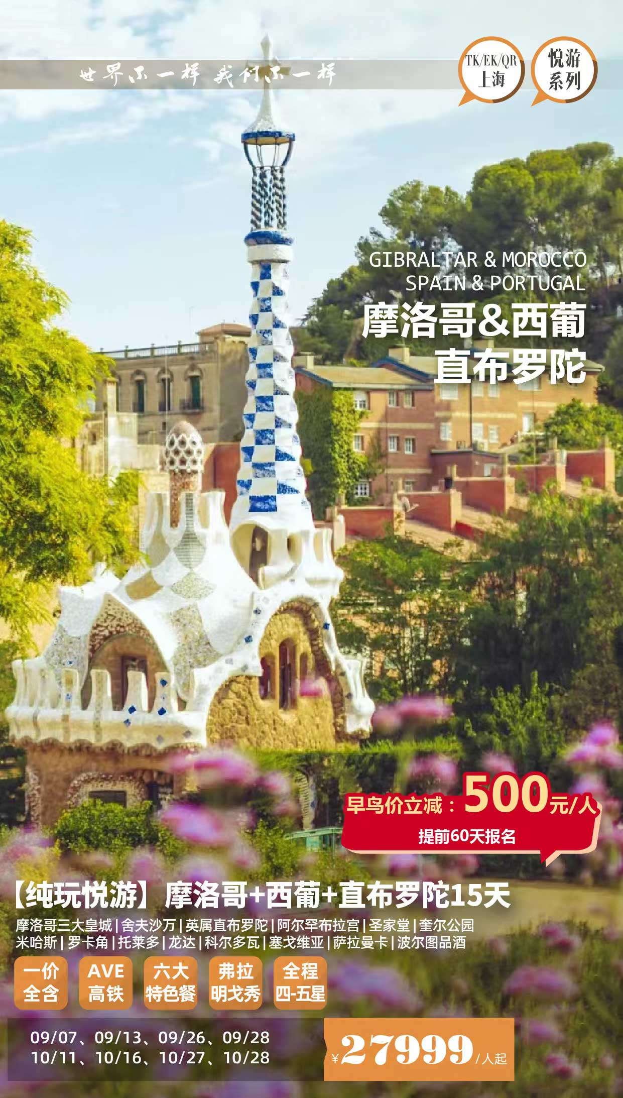 【暑假】【十一】直布羅陀+摩洛哥+西班牙+葡萄牙12晚15日EK產(chǎn)品特色簡圖