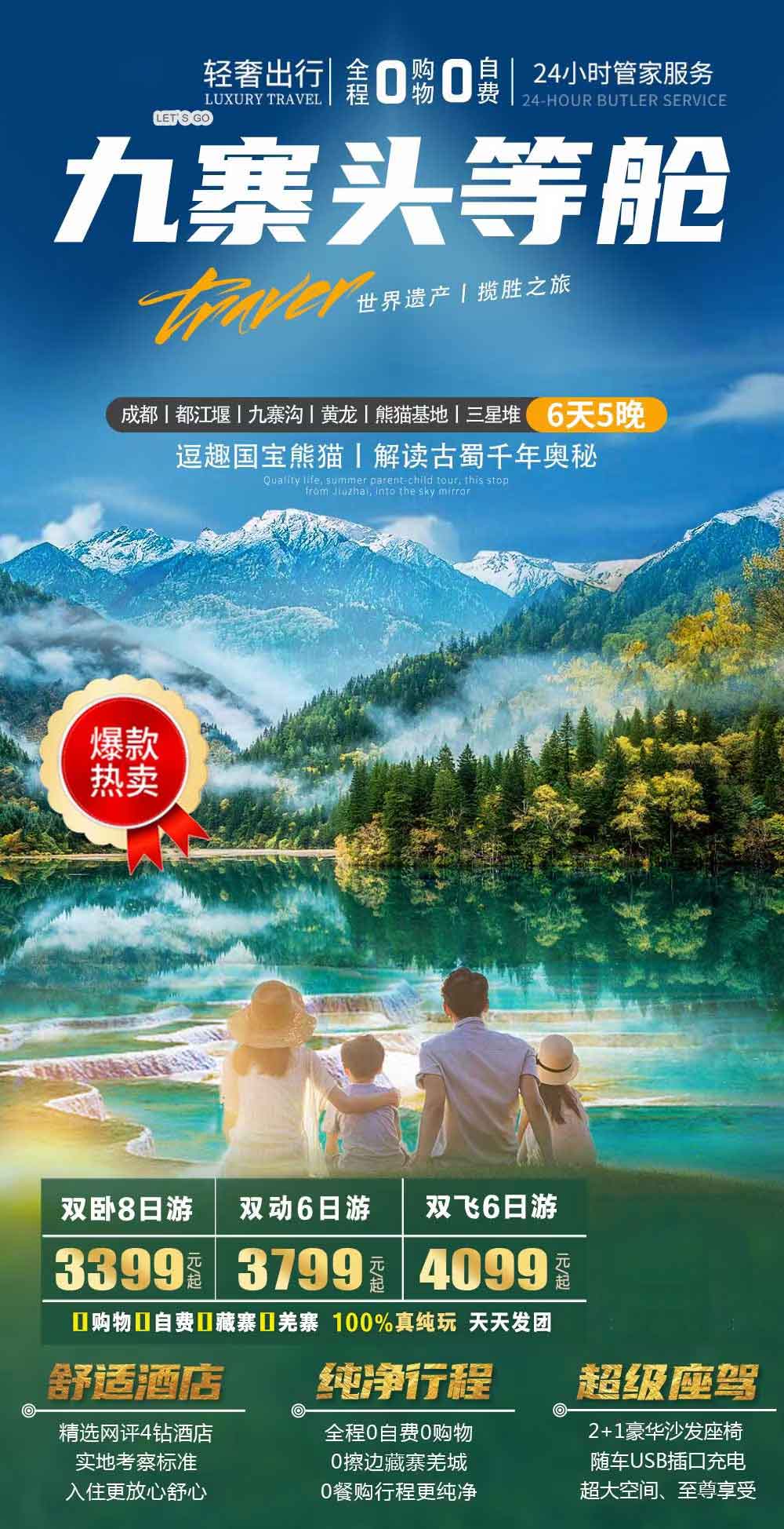 【暑假】100%真純玩【九寨頭等艙】無自費(fèi)無藏寨無套路產(chǎn)品特色簡圖