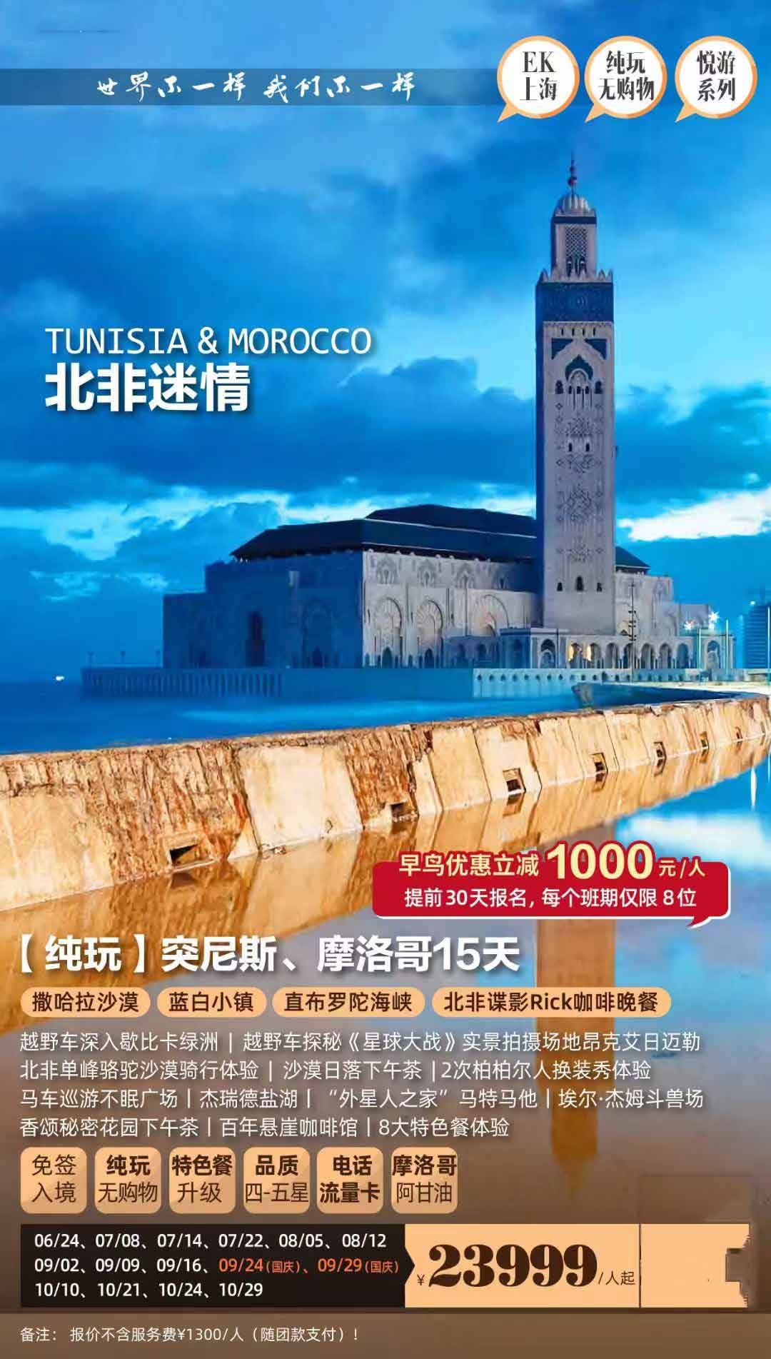 【暑假】【【純玩】摩洛哥、突尼斯15天北非迷情之旅EK產(chǎn)品特色簡圖