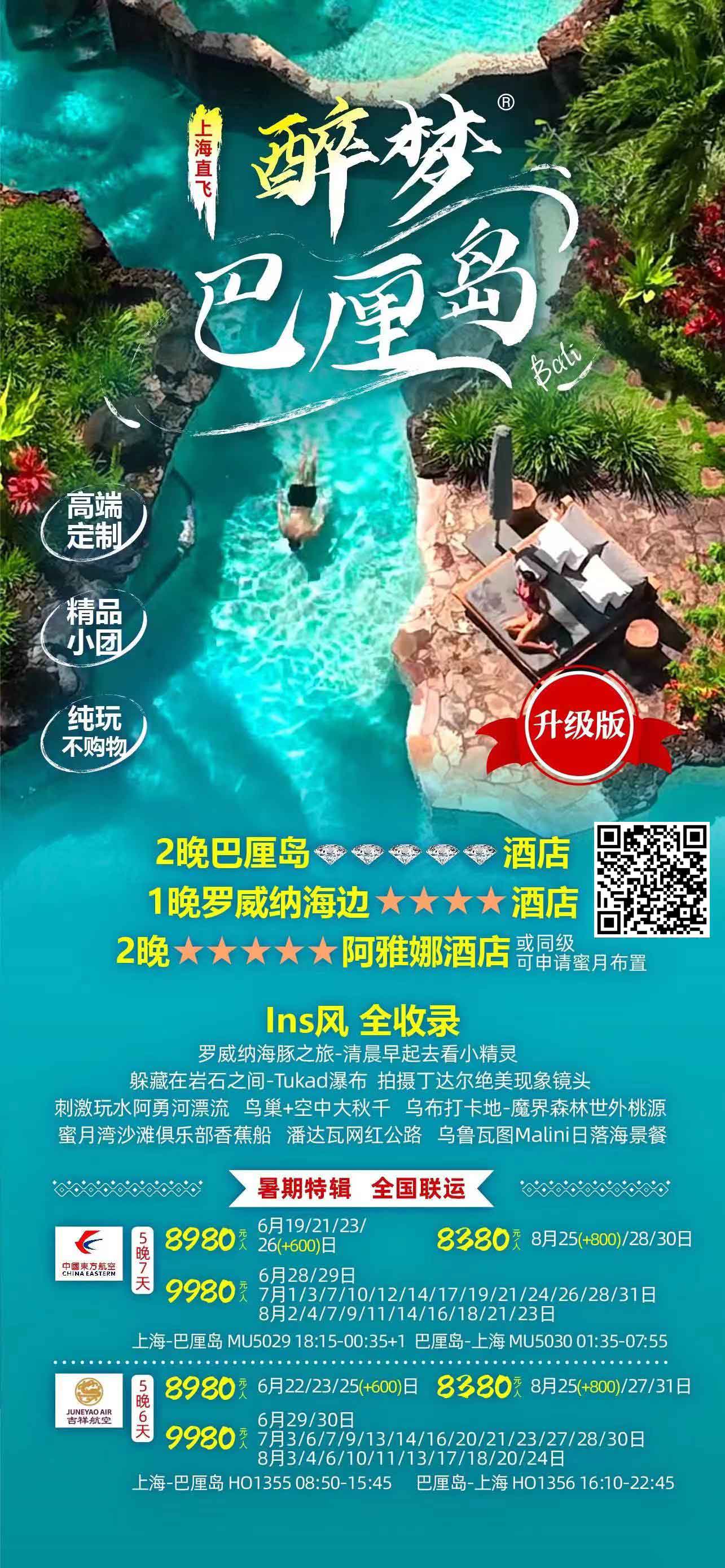 【暑假】醉夢巴厘島5晚7天-MU直飛產(chǎn)品特色簡圖