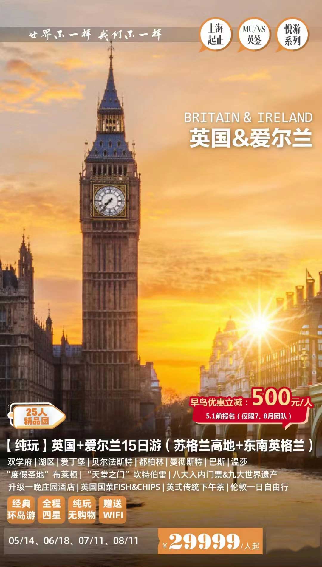 【暑假】英國(guó)+愛(ài)爾蘭15日產(chǎn)品特色簡(jiǎn)圖