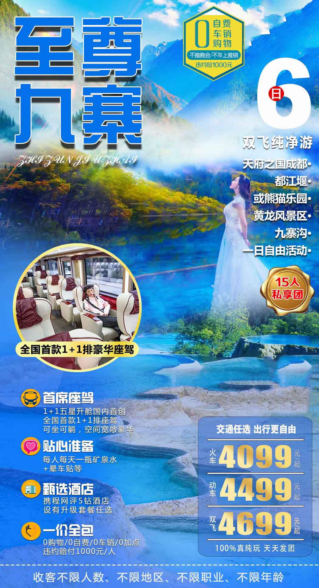 100%真純玩【至尊九寨】5鉆酒店＆1+1首席保姆車火車8日/動車6日/雙飛6日產(chǎn)品特色簡圖