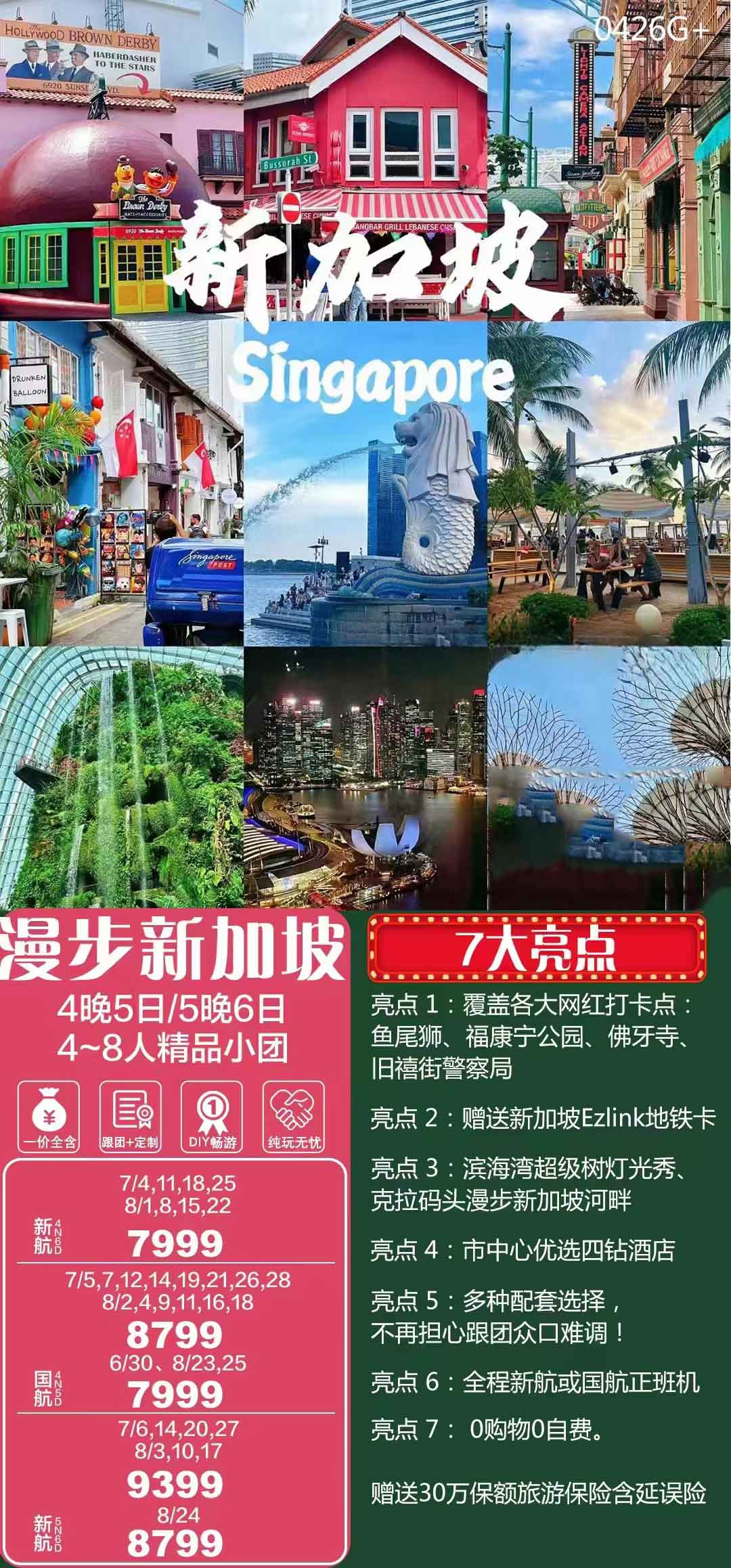 漫步新加坡5天4晚（4~8人精品小團）產(chǎn)品特色簡圖