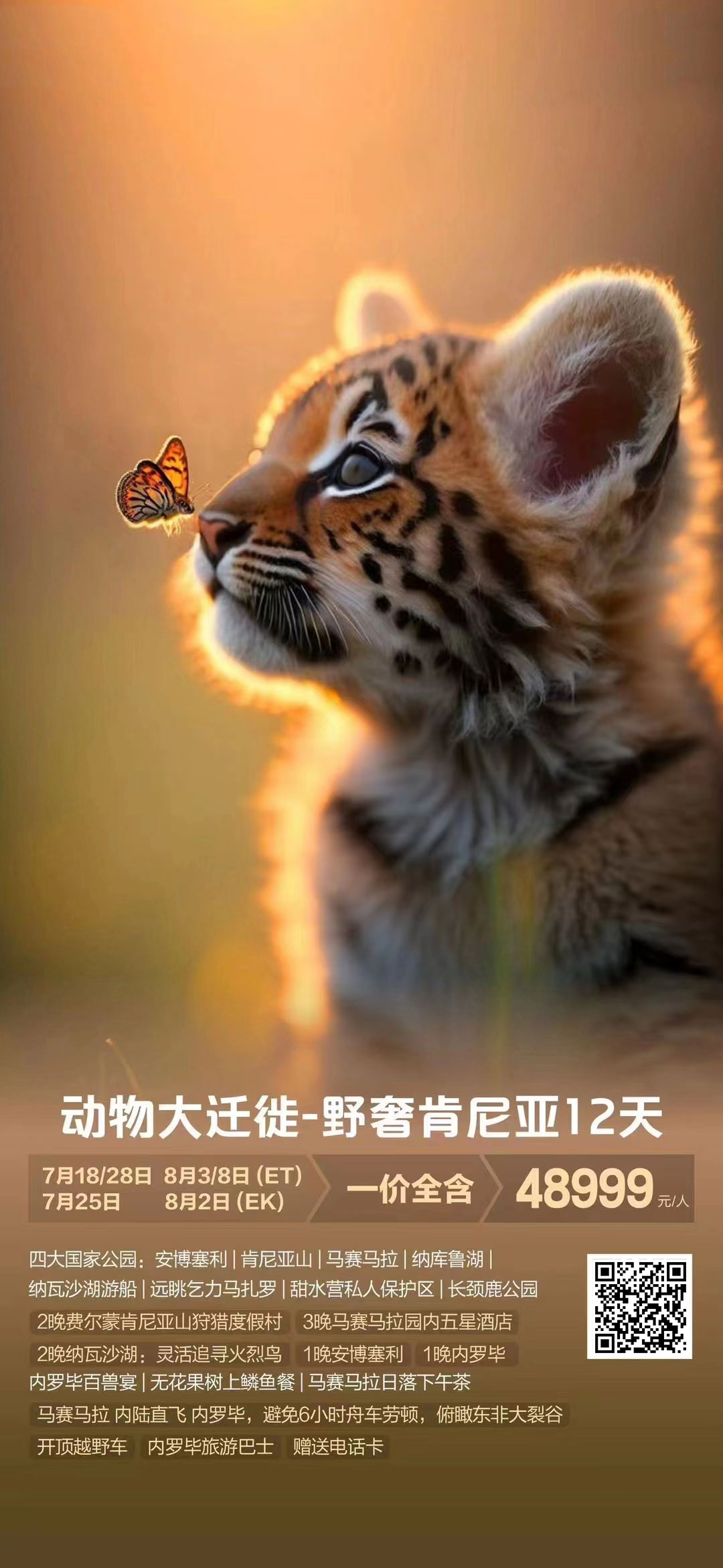 【暑假】動(dòng)物大遷徙-野奢肯尼亞12天9晚-ET/EK產(chǎn)品特色簡(jiǎn)圖