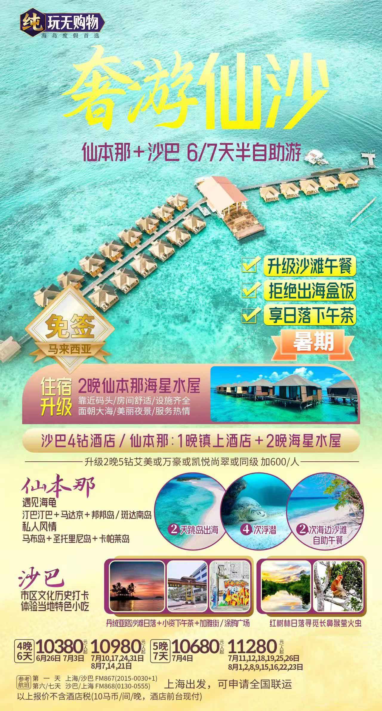 【暑假】【暢享仙沙】仙本那+沙巴4晚6天半自助游<帶娃潛入玻璃海、親子互動、探海龜孵化基地、精選市區(qū)品質(zhì)酒店>產(chǎn)品特色簡圖