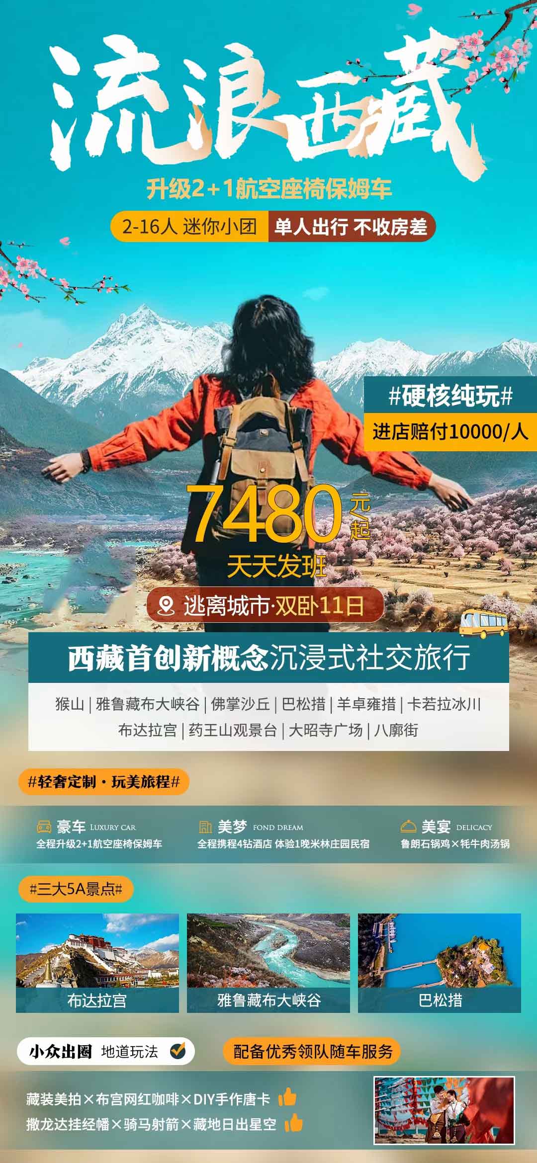 【流浪西藏】拉薩+林芝+羊卓雍措雙臥11日/臥飛9日游<單人不收房差、0自費(fèi)0購(gòu)物、2-16人MINI小團(tuán)>產(chǎn)品特色簡(jiǎn)圖