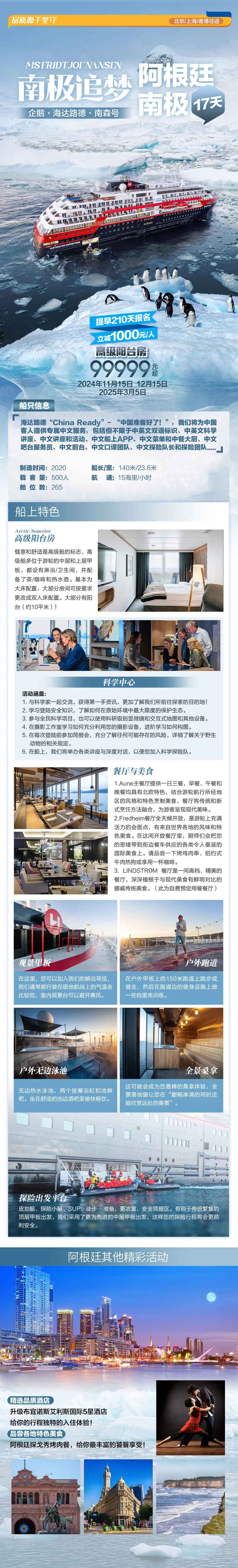 南極追夢企鵝*冰山*海達路德*南森號*阿根廷+南極17天-上海/北京/香港往返產(chǎn)品特色簡圖