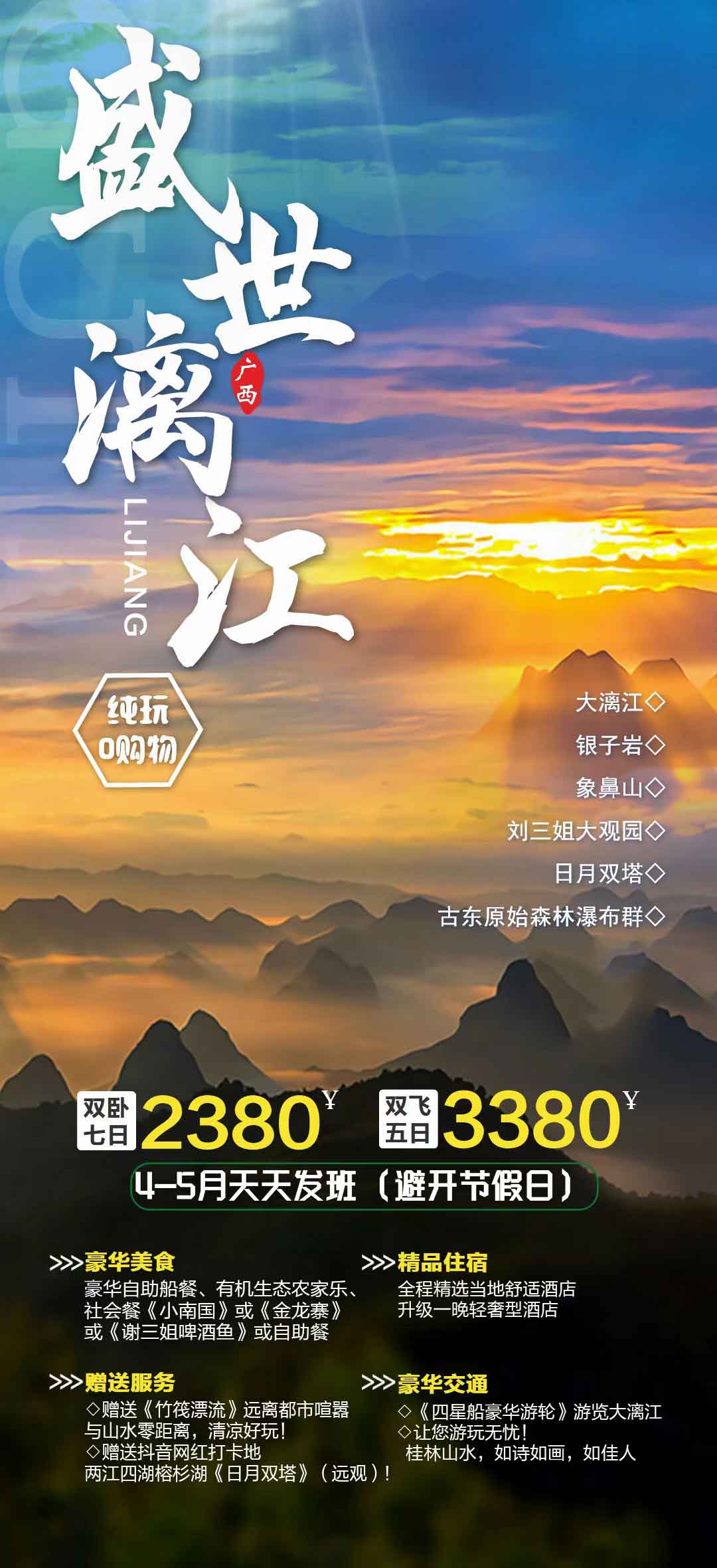 【暑假】【GY23盛世漓江】純玩雙臥7日/雙飛5日(桂林·陽朔·大漓江·銀子巖·象鼻山)產(chǎn)品特色簡圖