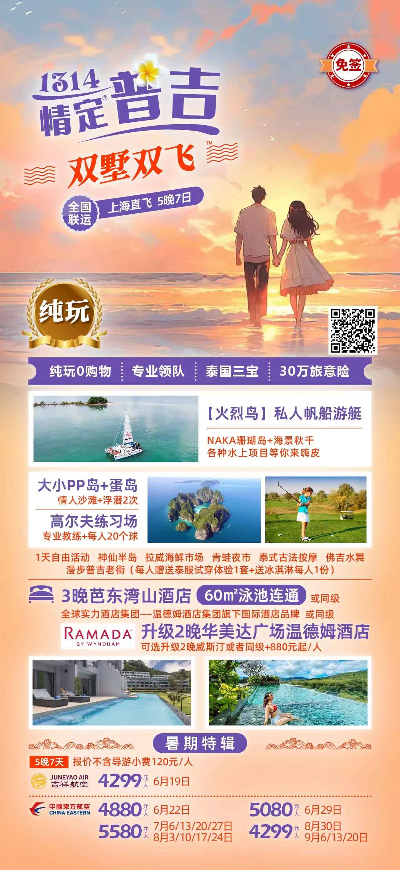 1314情定普吉雙墅雙飛巡帆皇帝島上海直飛5晚7日產(chǎn)品特色簡圖