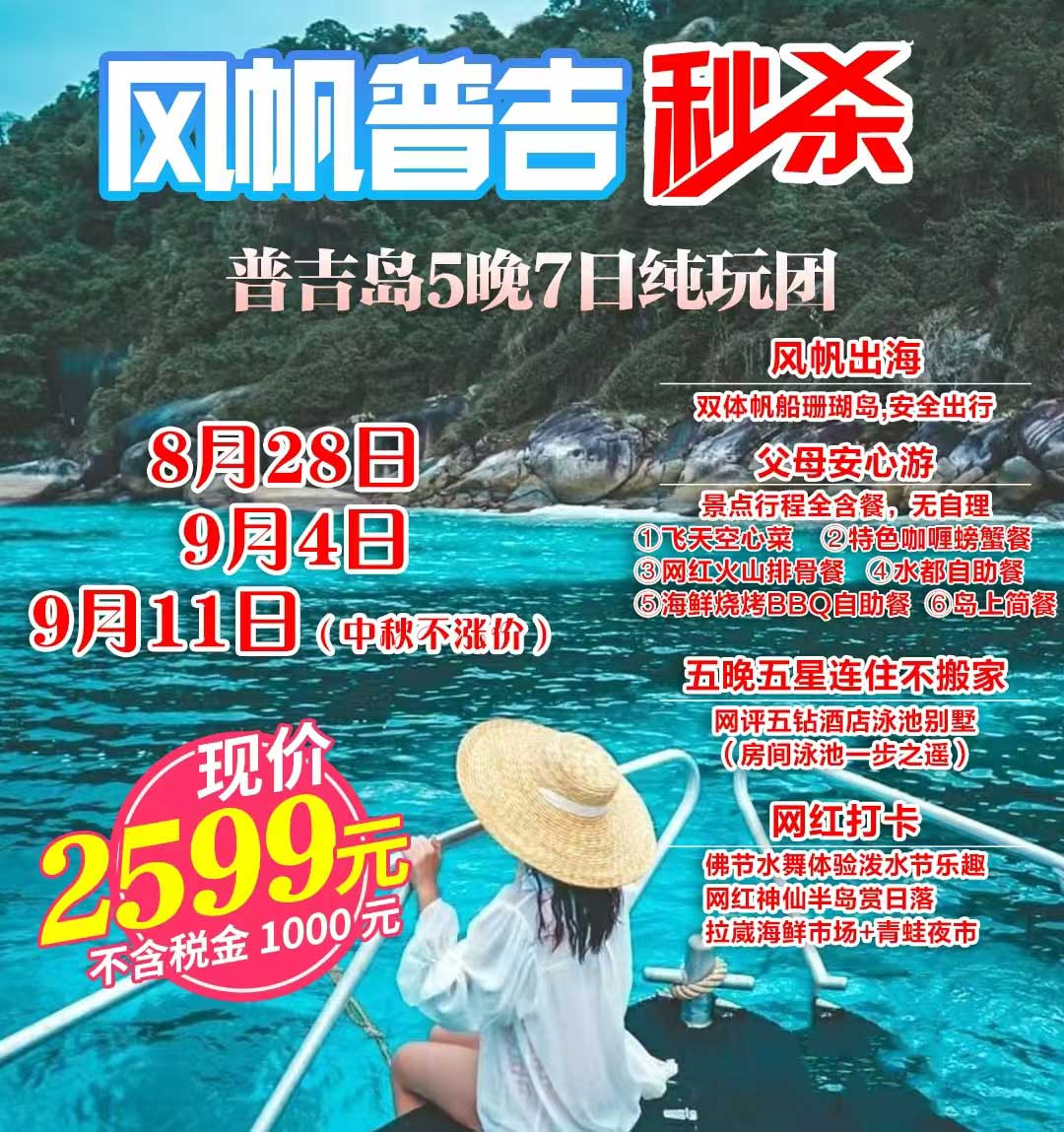 《風帆普吉》純玩普吉島5晚7天產(chǎn)品特色簡圖