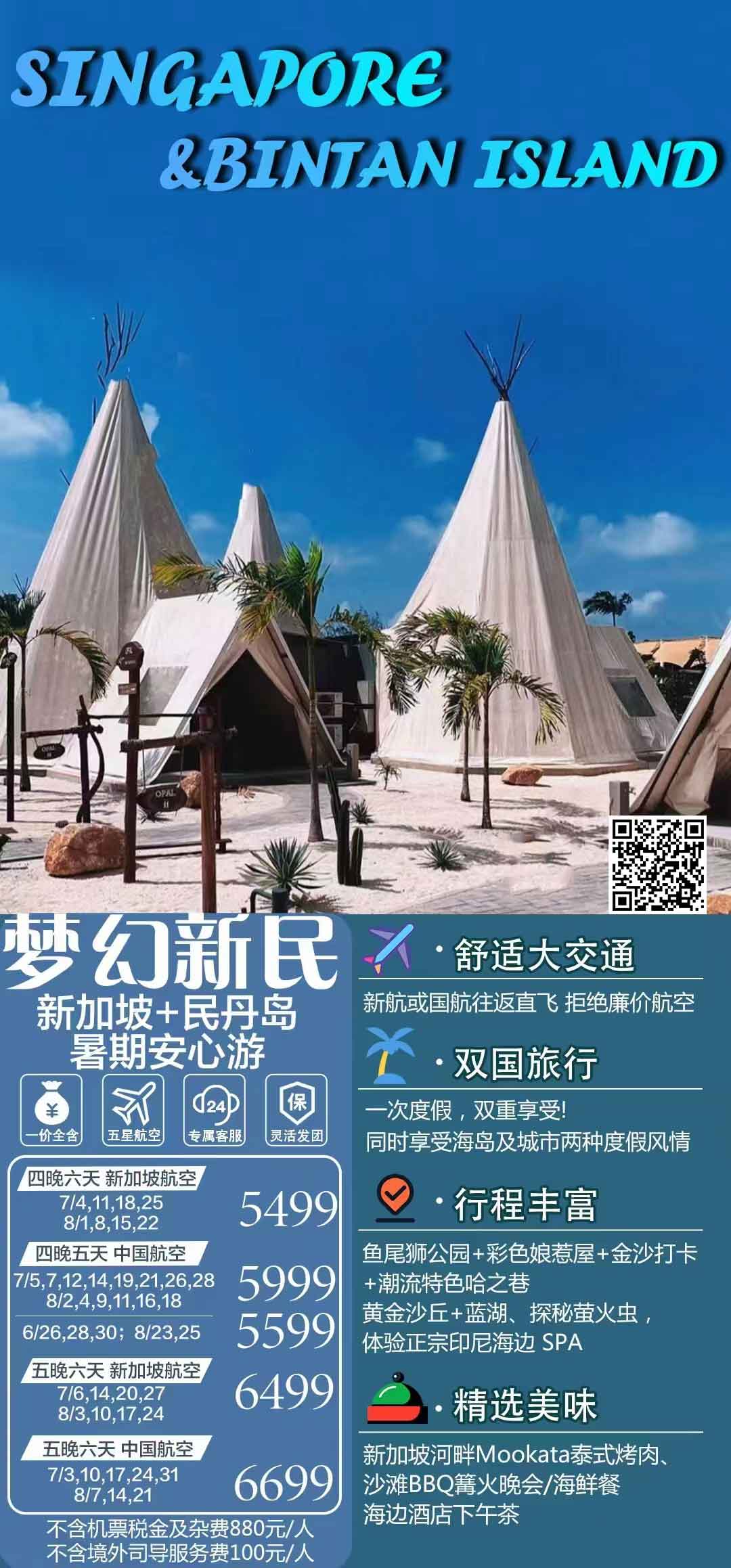 <夢(mèng)幻新民>6天4晚新加坡+民丹島之旅產(chǎn)品特色簡圖
