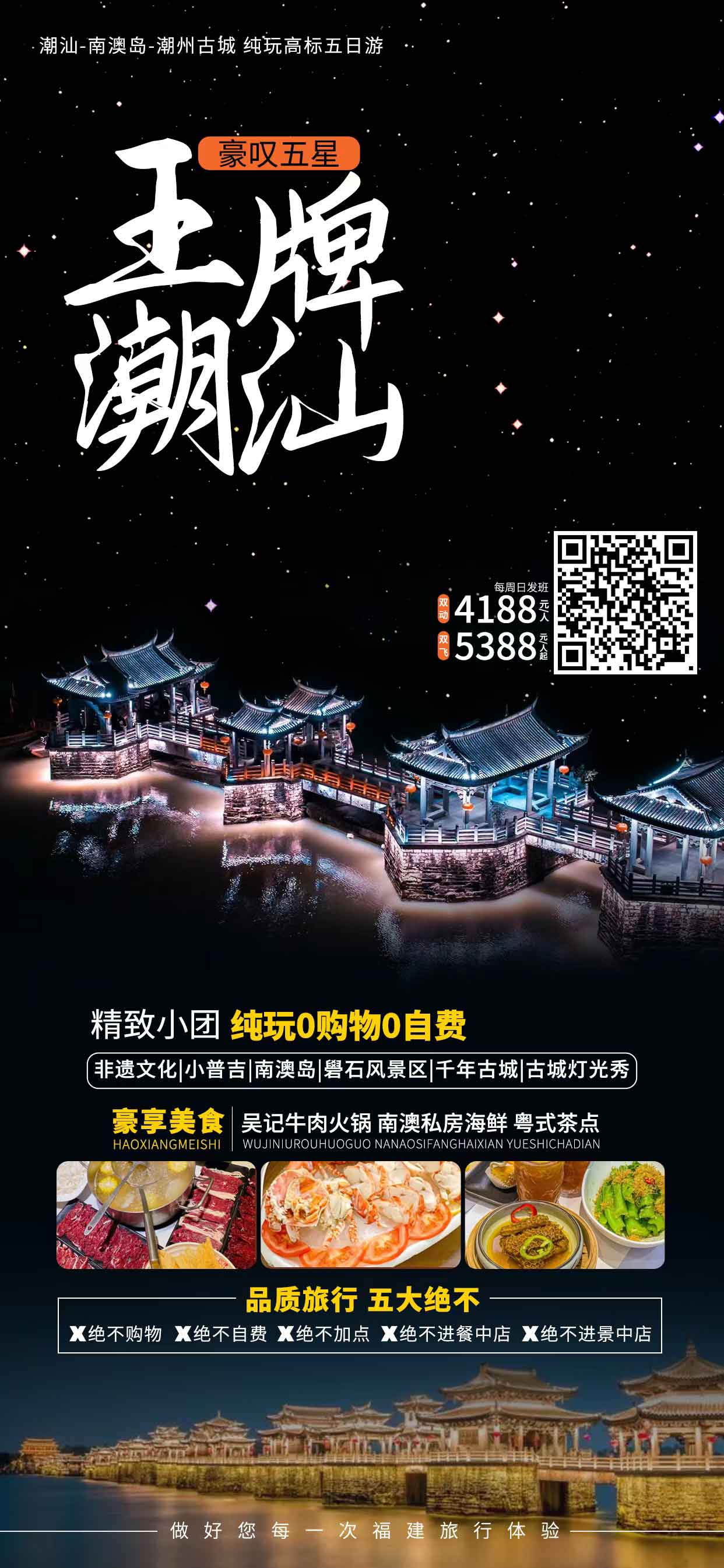 【王牌潮汕】潮汕高品質(zhì)純玩五日游產(chǎn)品特色簡圖