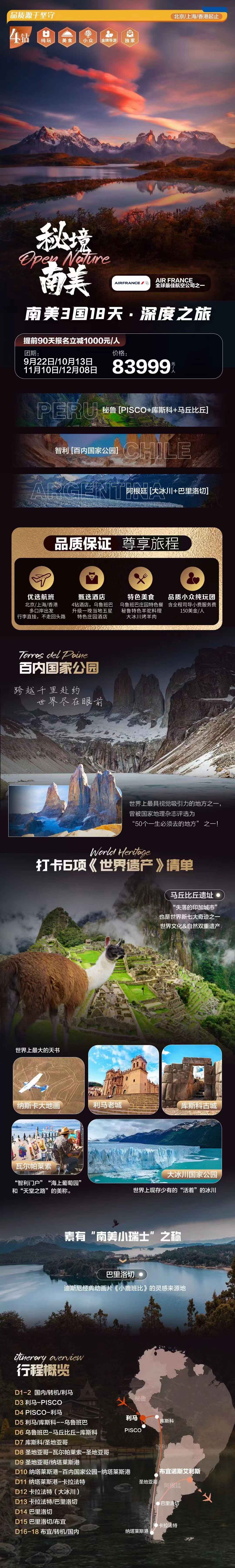 秘境南美|秘魯（PISCO+庫斯科+馬丘比丘）、智利（百內(nèi)）、阿根廷（大冰川+巴里洛切）3國18天.深度精品團產(chǎn)品特色簡圖