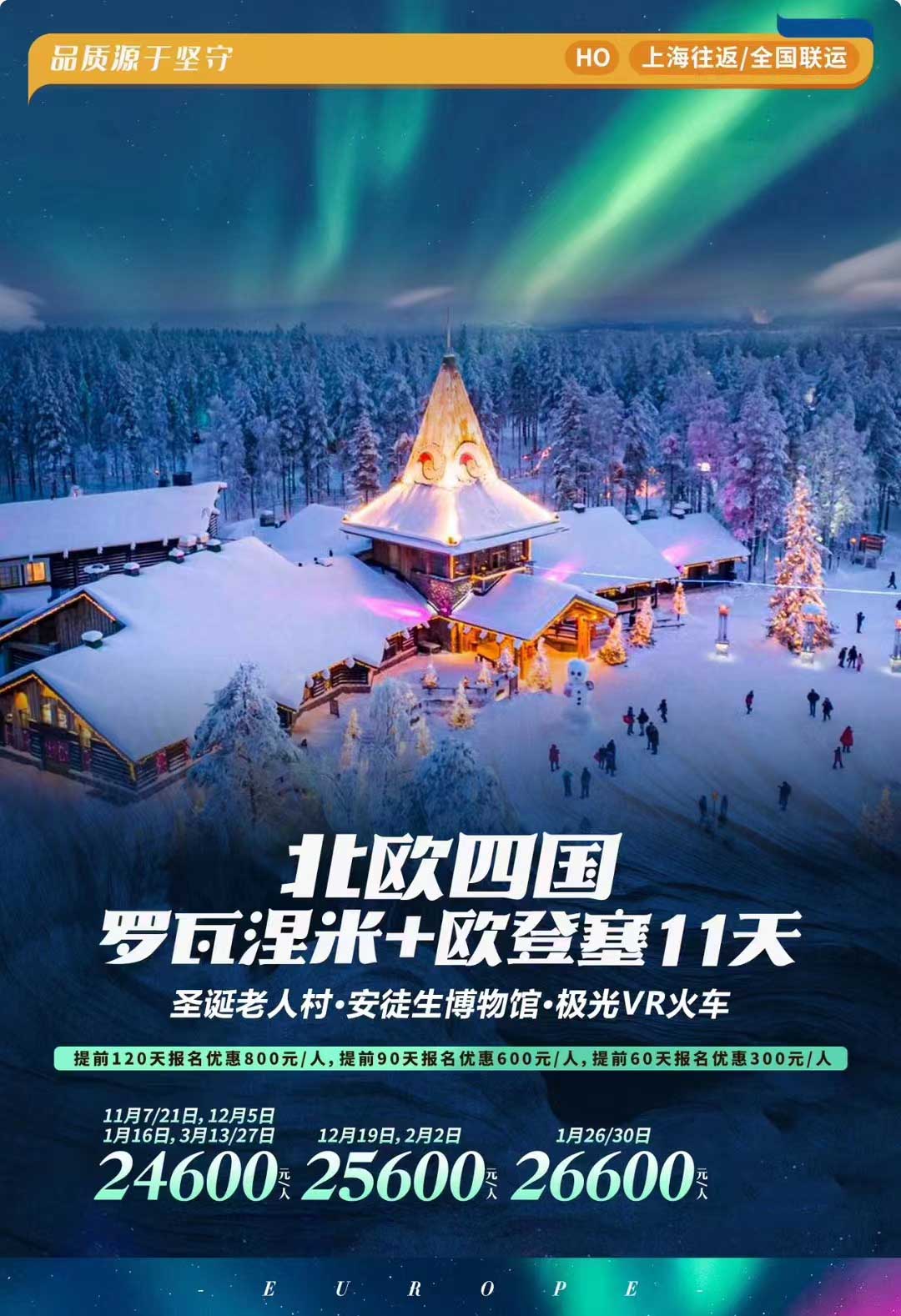 惠品挪威+瑞典+丹麥+芬蘭+羅瓦涅米11天9晚產(chǎn)品特色簡圖