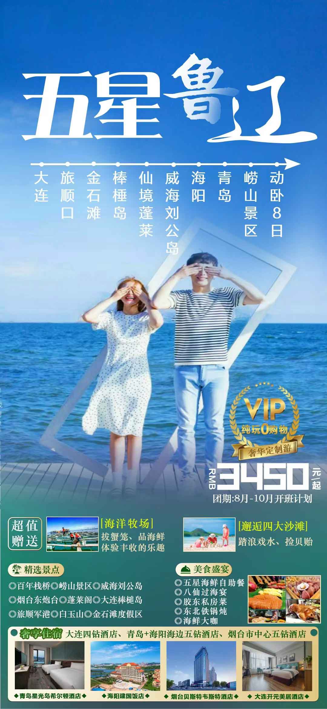 【暑假】【五星魯遼】山東半島+大連//動(dòng)臥8日<宿海邊五星酒店、品海鮮自助餐>產(chǎn)品特色簡(jiǎn)圖