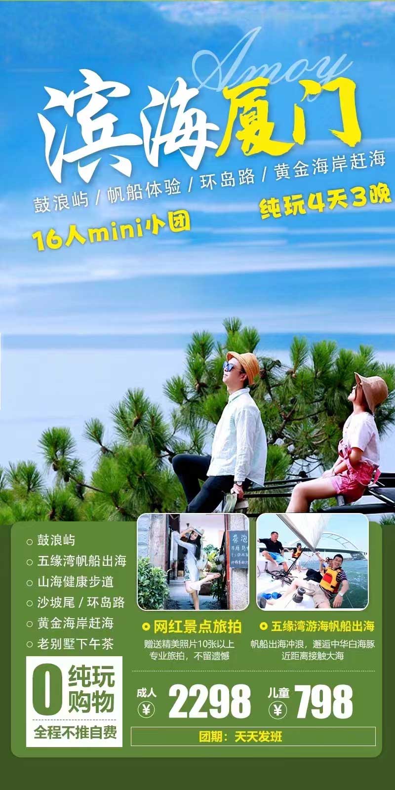 【五一】【濱海廈門】廈門+鼓浪嶼+帆船體驗+琴島旅拍四日游產(chǎn)品特色簡圖