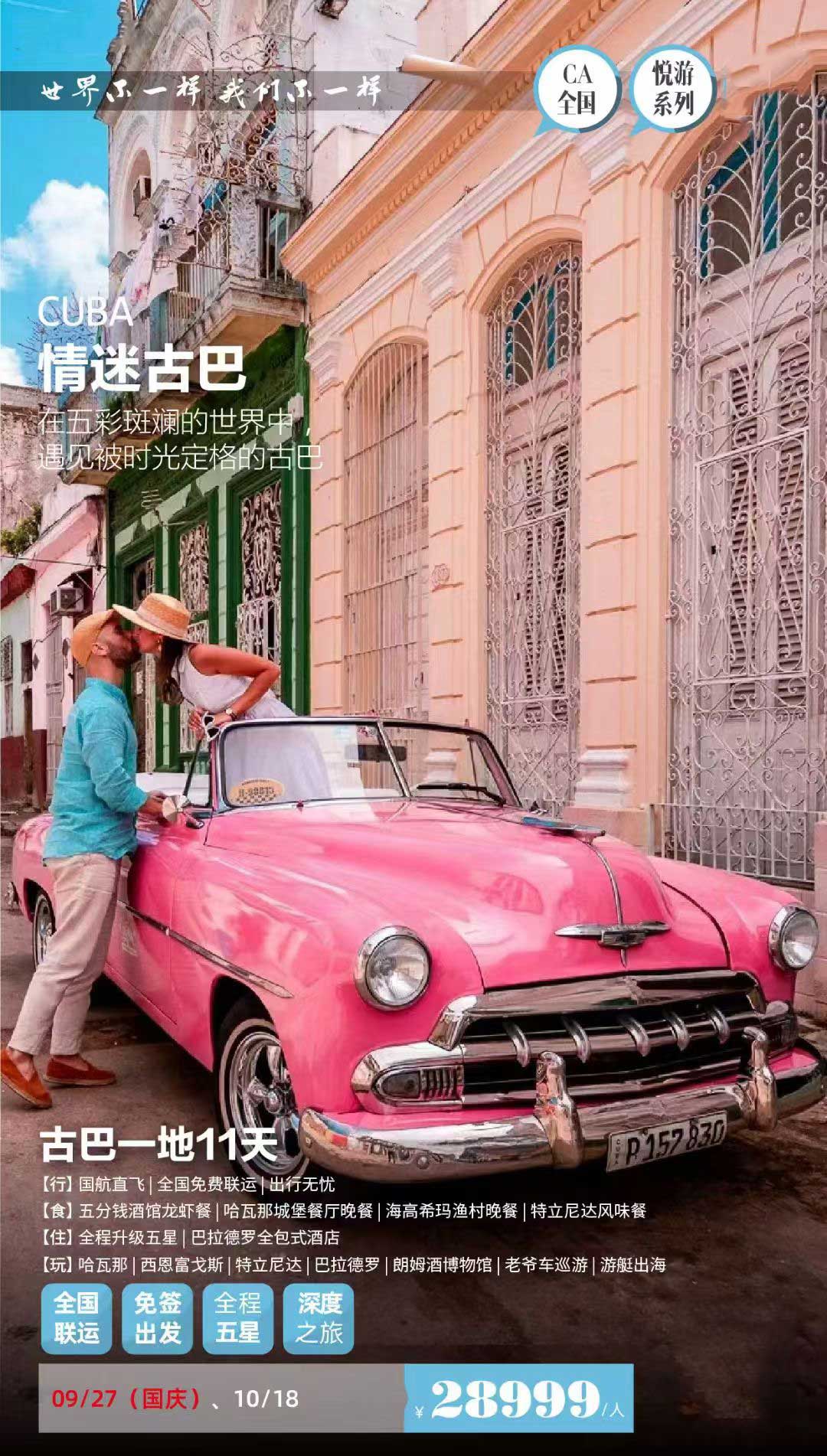 【暑假】【十一】【古巴一地】11天追尋時光之旅（全國-CA）產(chǎn)品特色簡圖