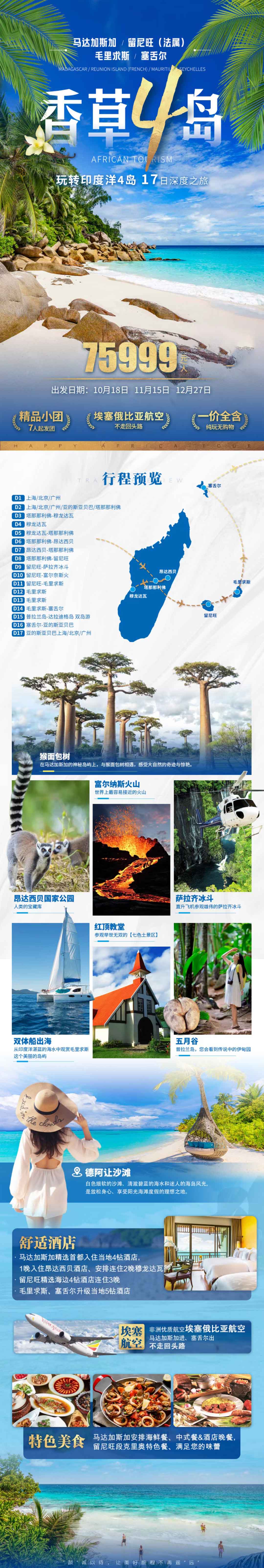馬達(dá)加斯加、留尼旺（法屬）、毛里求斯、塞舌爾4國(guó)17天產(chǎn)品特色簡(jiǎn)圖