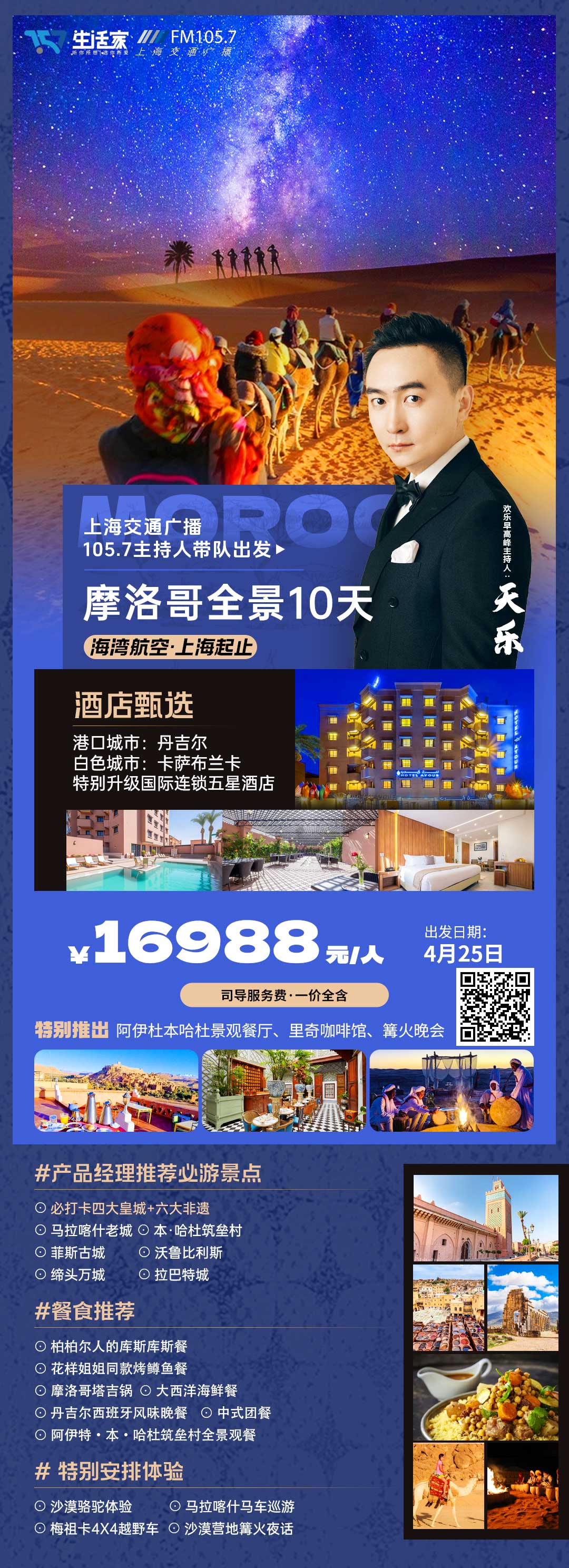 摩洛哥全景10日游【沙漠駱駝體驗(yàn)、馬拉喀什馬車巡游】產(chǎn)品特色簡圖
