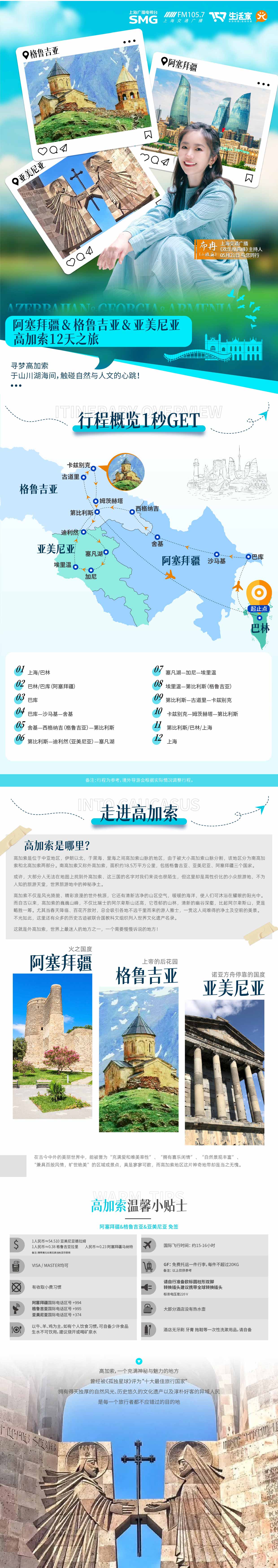 【暑假】阿塞拜疆+格魯吉亞+亞美尼亞12天行程（GF-每周三出發(fā)）產(chǎn)品特色簡圖